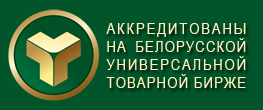 Аккредитованы на белорусской универсальной товарной бирже